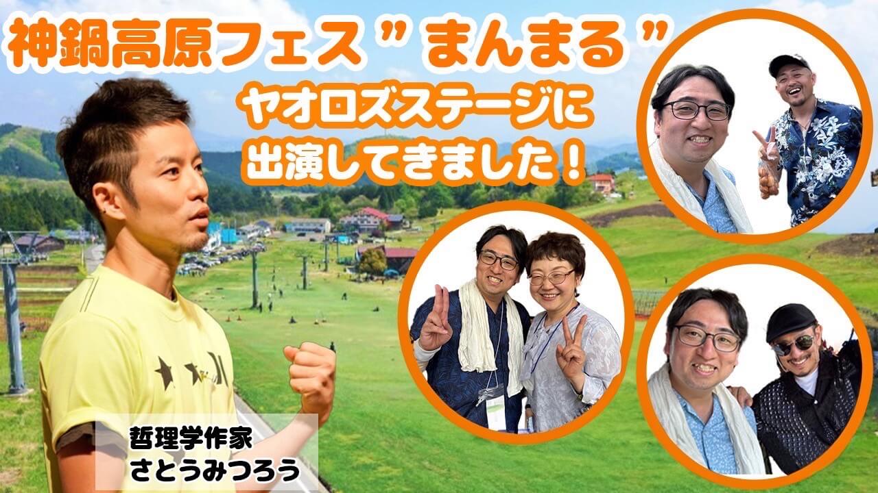 神鍋高原フェス ”まんまる”