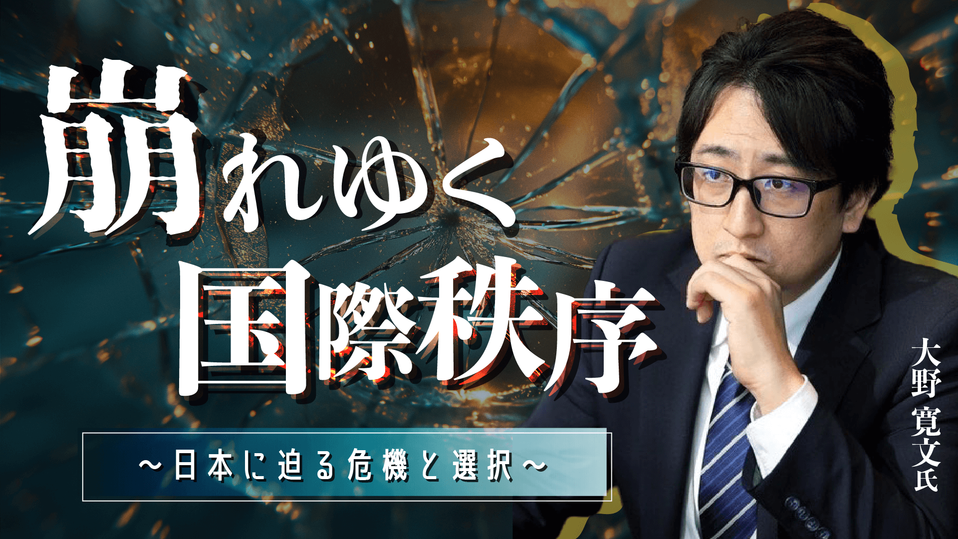 崩れゆく国際秩序～日本に迫る危機と選択～