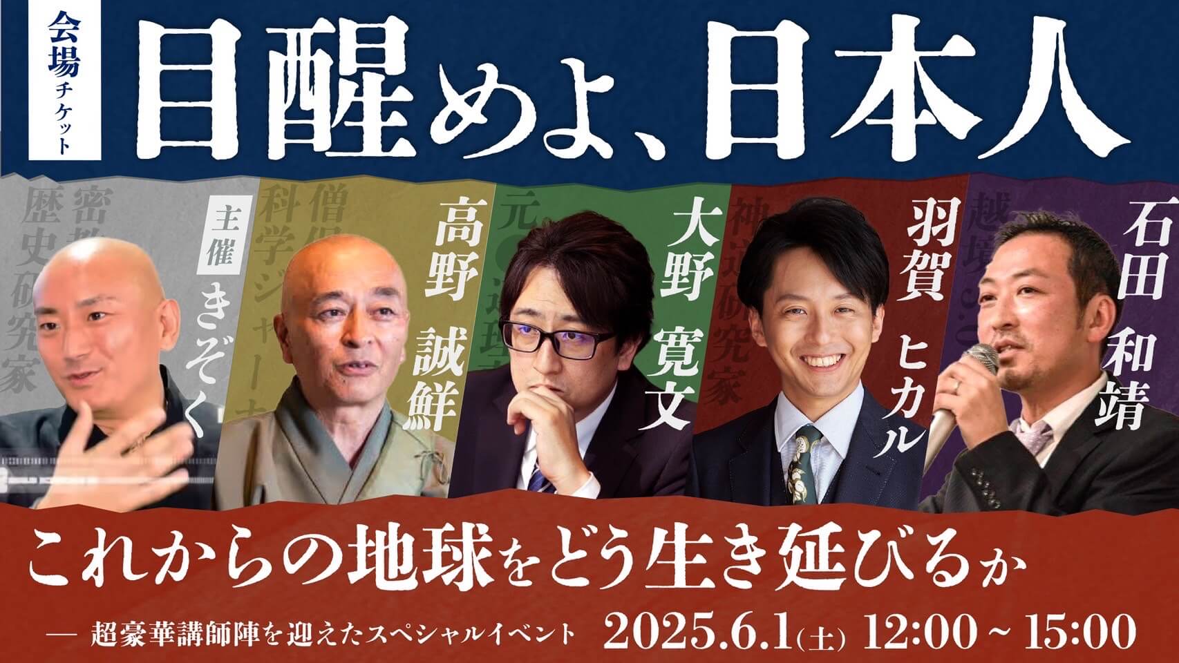 【都市伝説好きは必見！】目覚めよ、日本人！2025（オンライン視聴券）【枚数限定】】