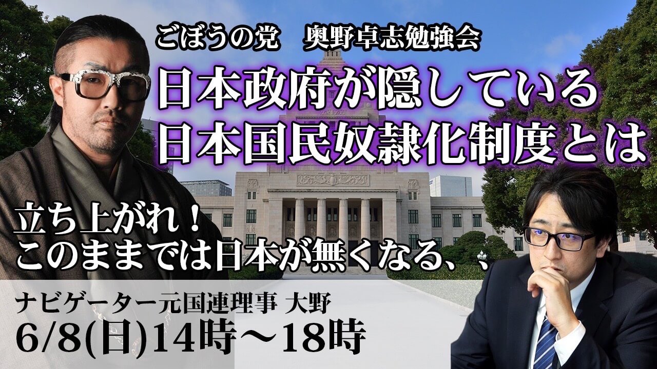 ごぼうの党代表『奥野卓志』氏の勉強会