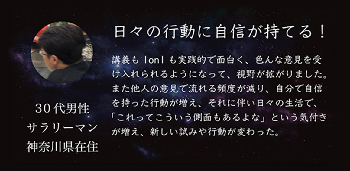 日々の行動に自言が持てる！