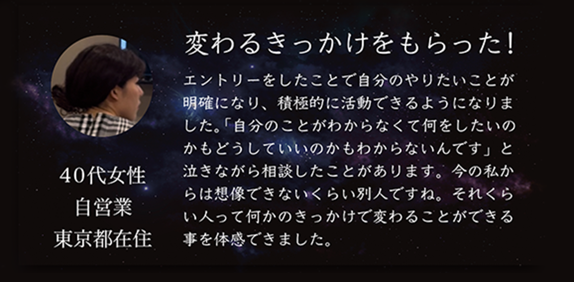 変わるきっかけをもらった！